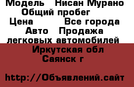  › Модель ­ Нисан Мурано  › Общий пробег ­ 130 › Цена ­ 560 - Все города Авто » Продажа легковых автомобилей   . Иркутская обл.,Саянск г.